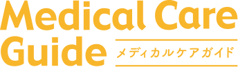 メディカルケアガイド　ロゴ